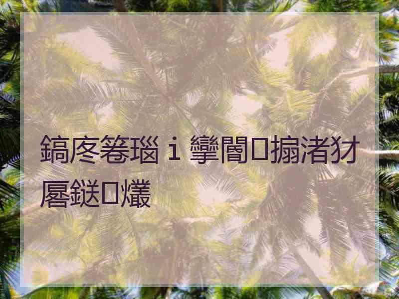 鎬庝箞瑙ｉ攣閽㈤搧渚犲厬鎹㈢爜