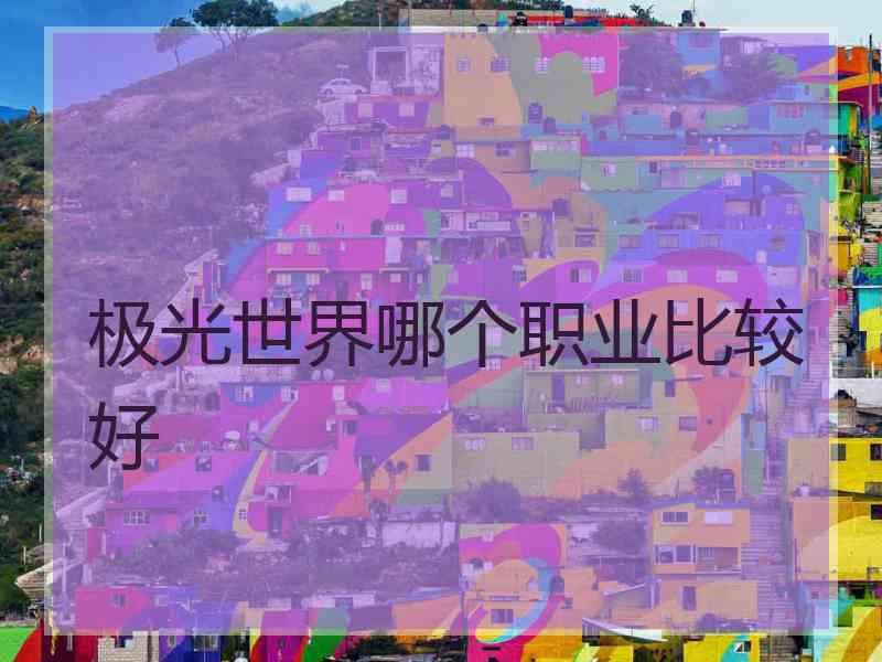 极光世界哪个职业比较好