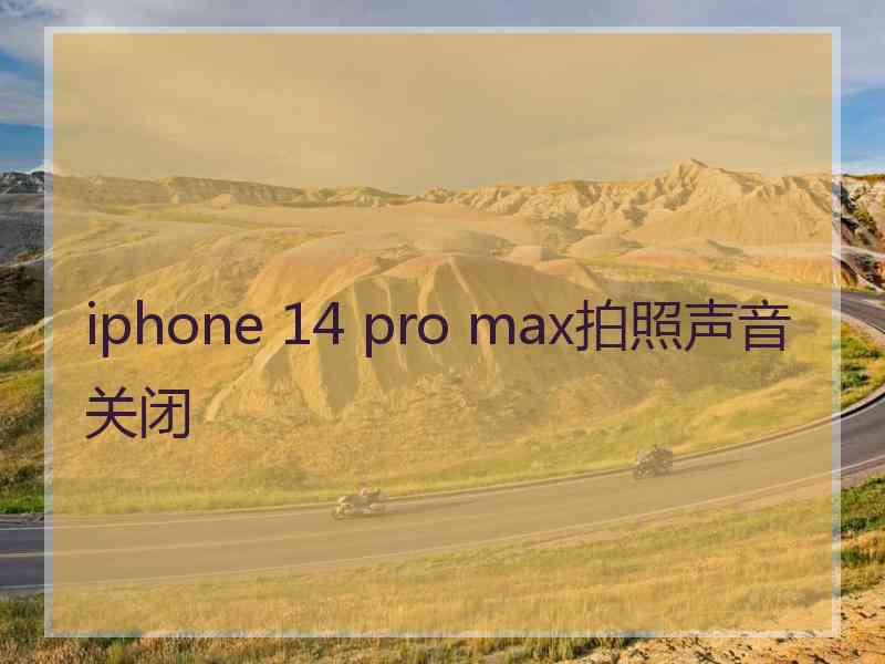 iphone 14 pro max拍照声音关闭