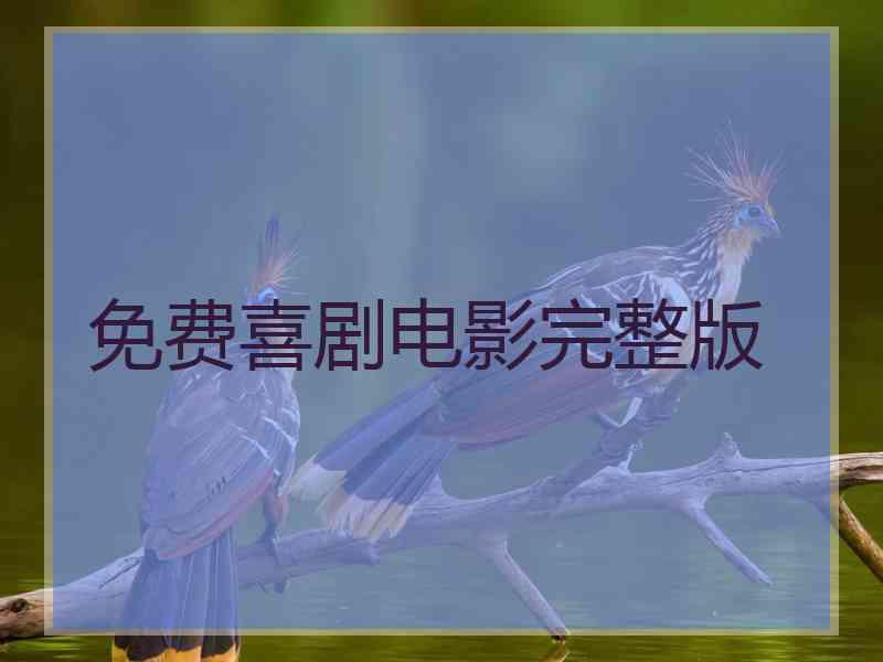 免费喜剧电影完整版