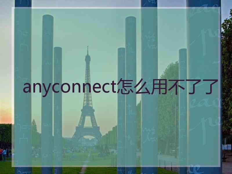 anyconnect怎么用不了了