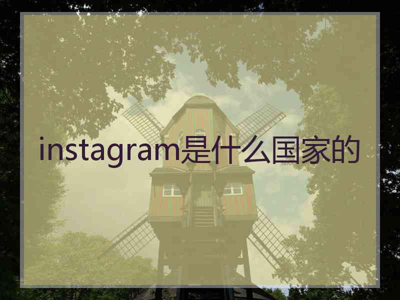 instagram是什么国家的