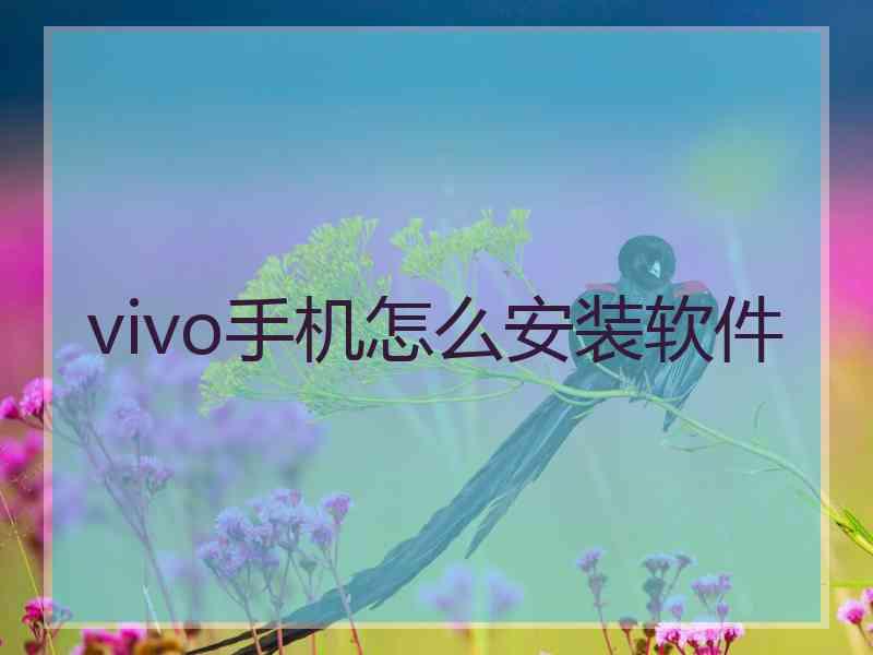 vivo手机怎么安装软件