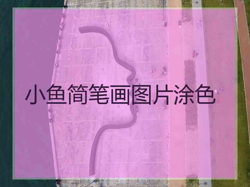 小鱼简笔画图片涂色