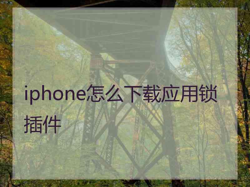 iphone怎么下载应用锁插件