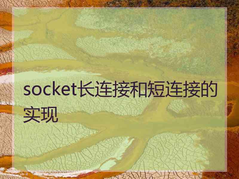 socket长连接和短连接的实现