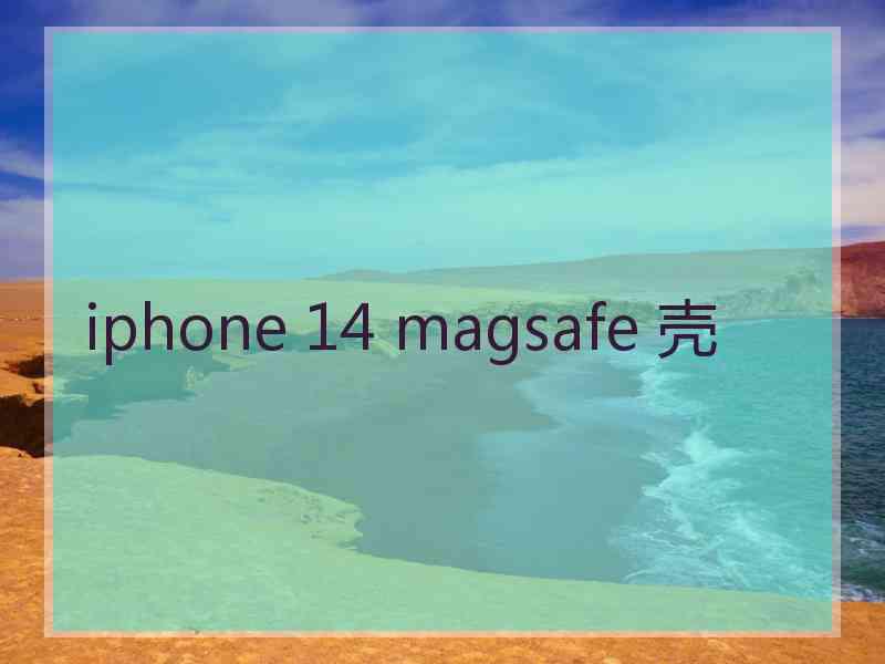 iphone 14 magsafe 壳