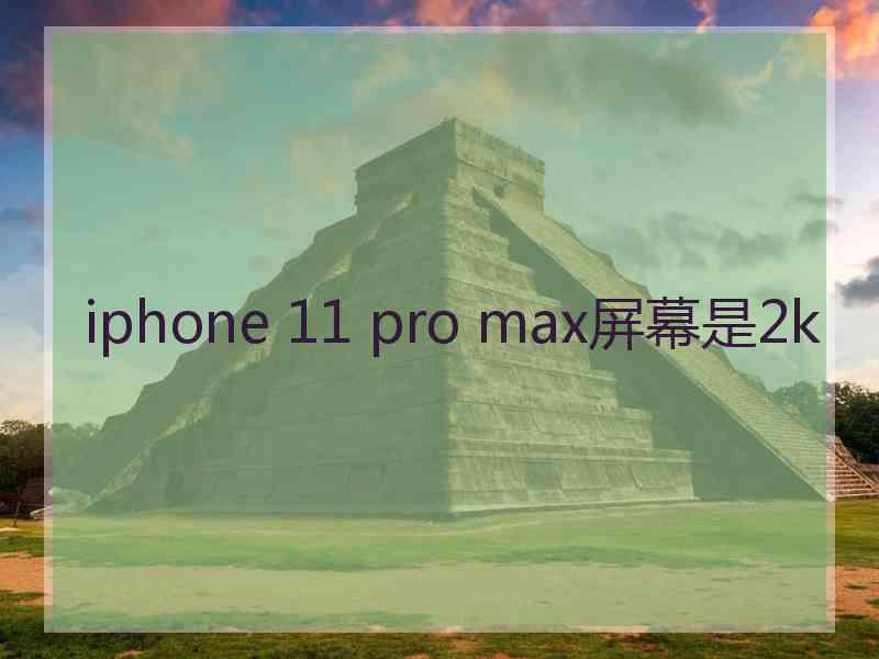 iphone 11 pro max屏幕是2k