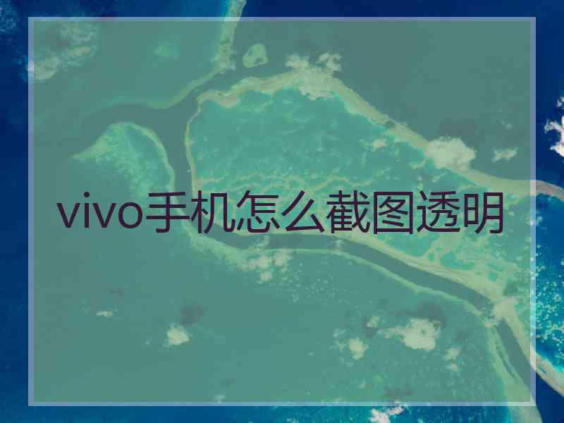 vivo手机怎么截图透明