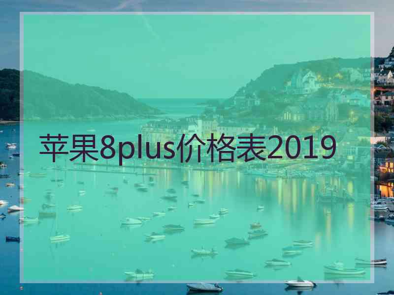 苹果8plus价格表2019