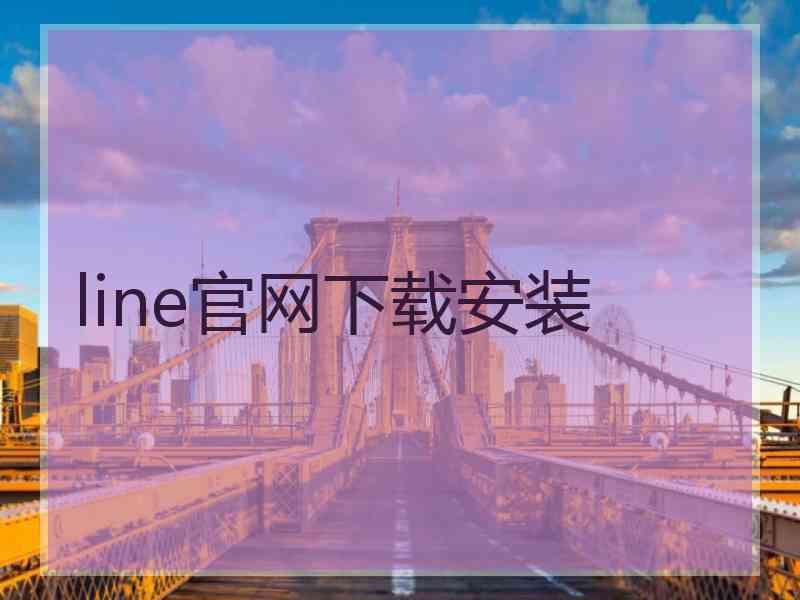 line官网下载安装