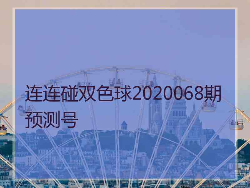 连连碰双色球2020068期预测号