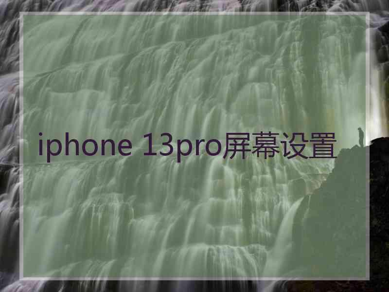 iphone 13pro屏幕设置