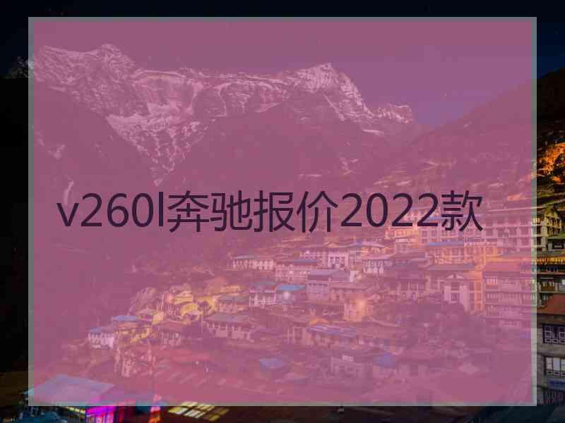 v260l奔驰报价2022款