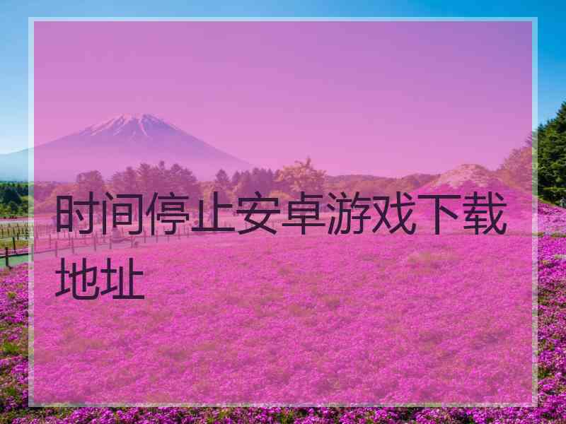 时间停止安卓游戏下载地址