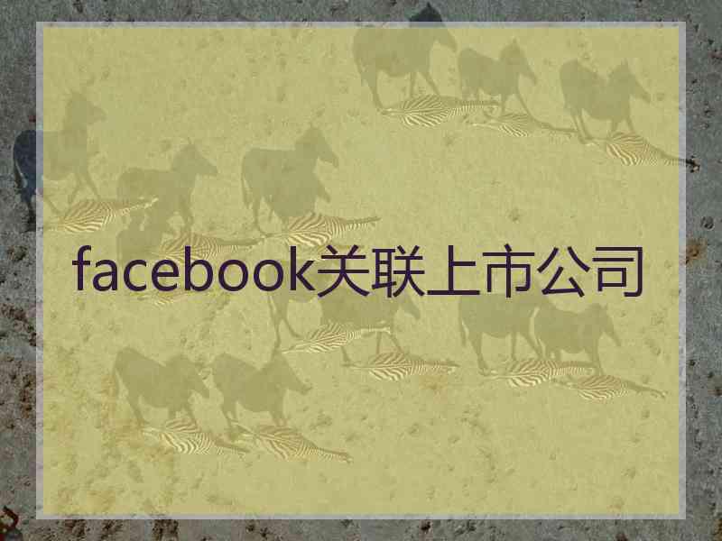 facebook关联上市公司