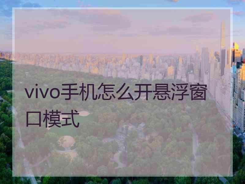 vivo手机怎么开悬浮窗口模式