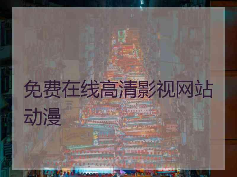 免费在线高清影视网站动漫