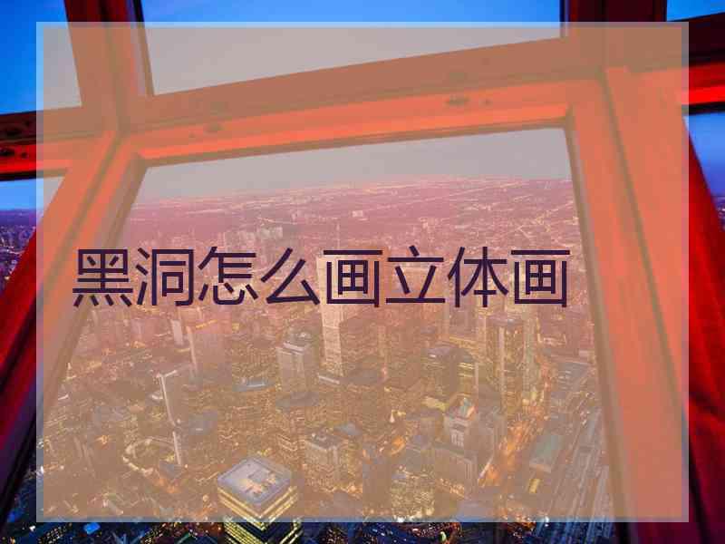 黑洞怎么画立体画