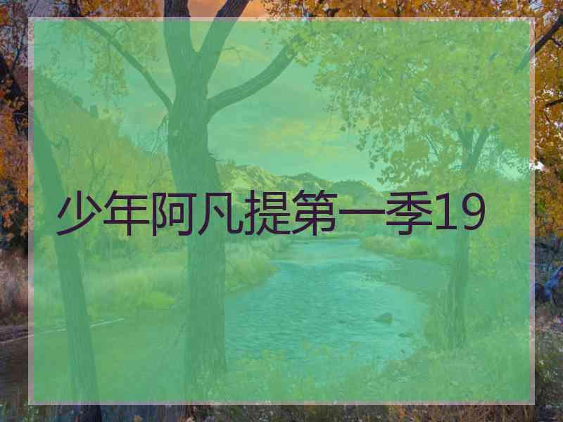 少年阿凡提第一季19