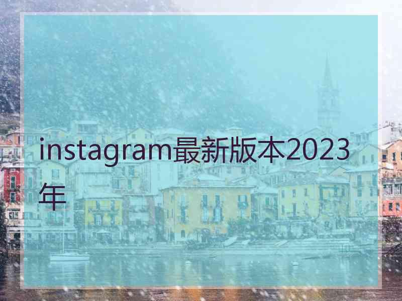 instagram最新版本2023年