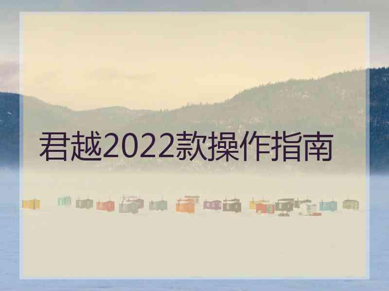 君越2022款操作指南