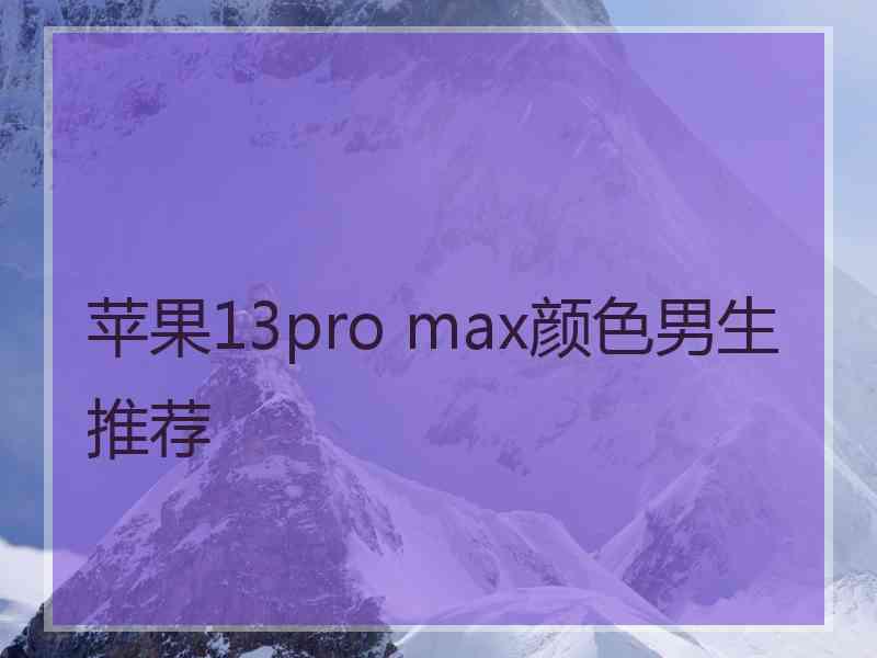 苹果13pro max颜色男生推荐