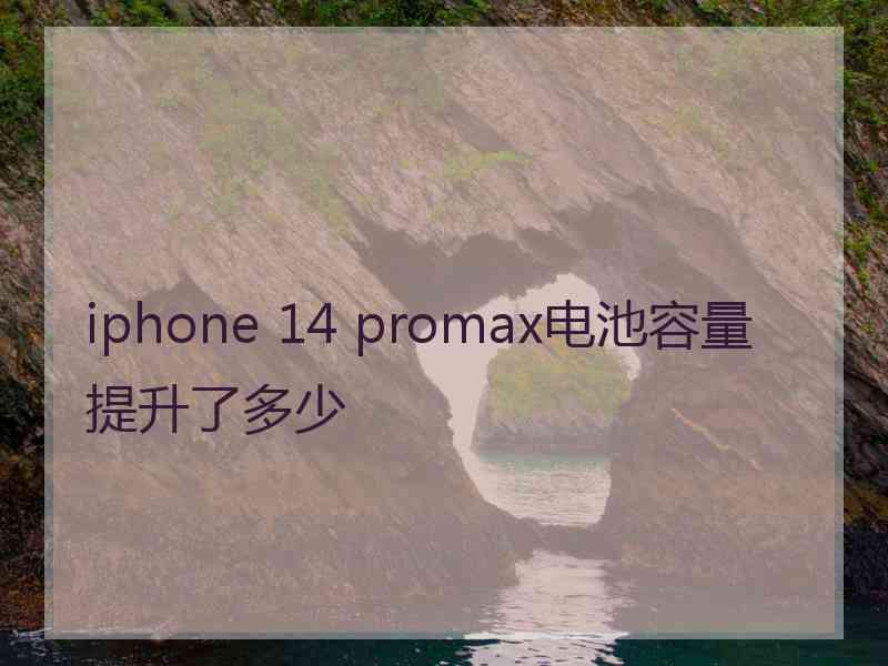 iphone 14 promax电池容量提升了多少