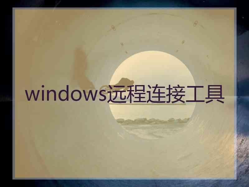 windows远程连接工具