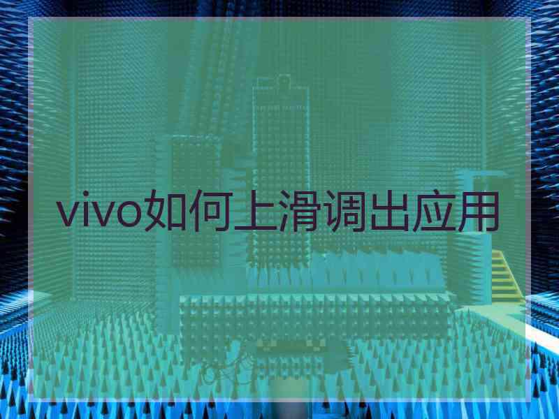 vivo如何上滑调出应用