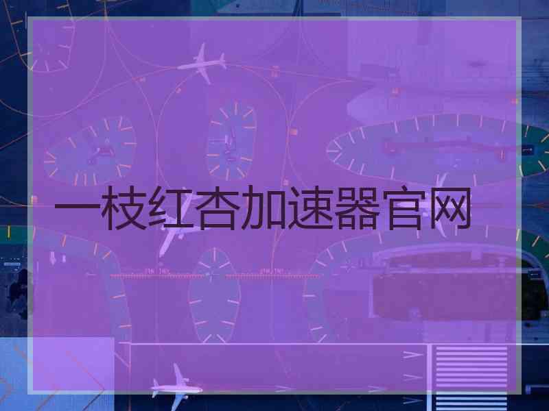 一枝红杏加速器官网