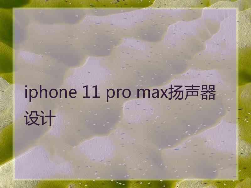 iphone 11 pro max扬声器设计