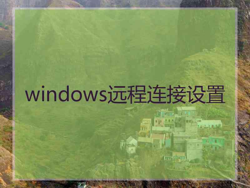 windows远程连接设置