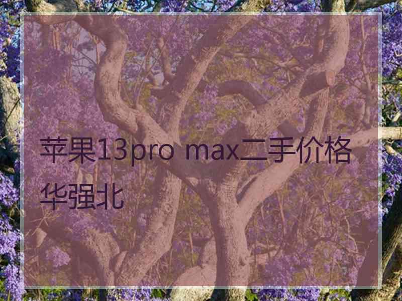 苹果13pro max二手价格华强北