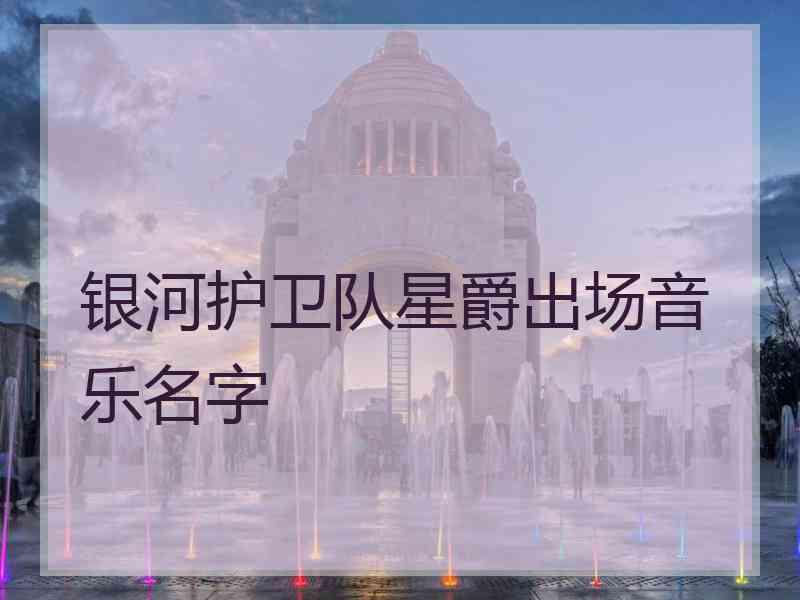 银河护卫队星爵出场音乐名字