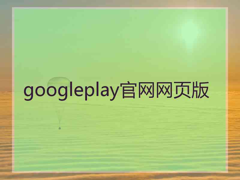 googleplay官网网页版