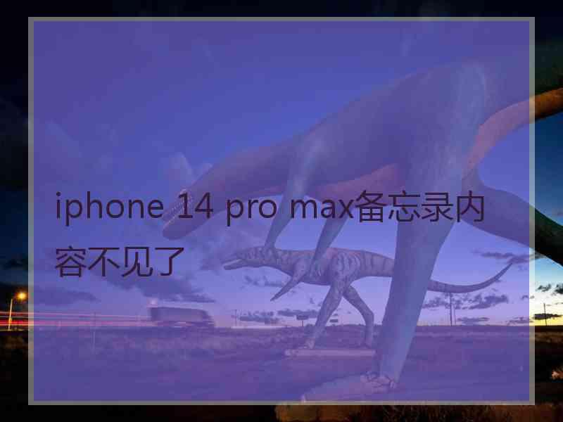 iphone 14 pro max备忘录内容不见了