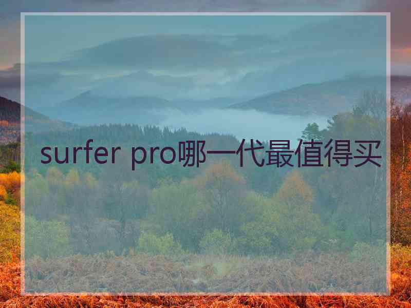 surfer pro哪一代最值得买