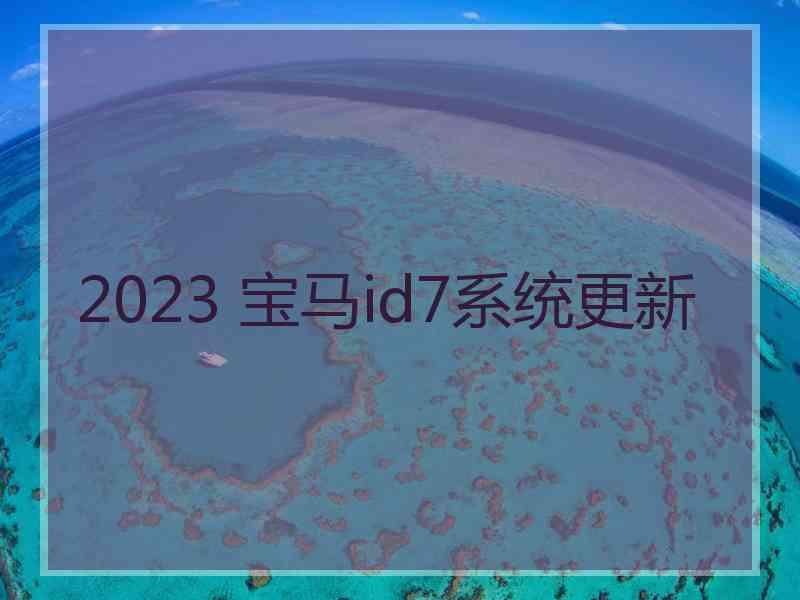 2023 宝马id7系统更新