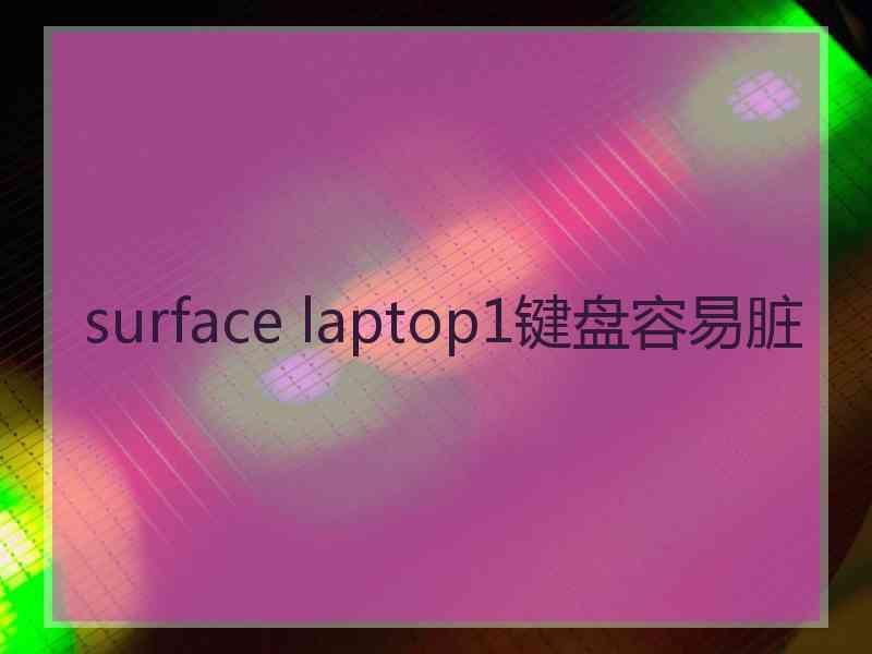 surface laptop1键盘容易脏