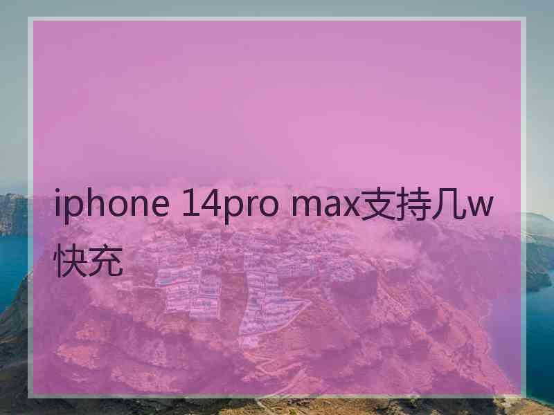 iphone 14pro max支持几w快充