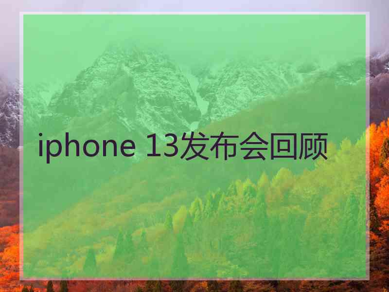 iphone 13发布会回顾