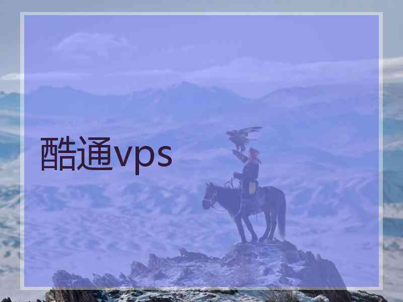 酷通vps