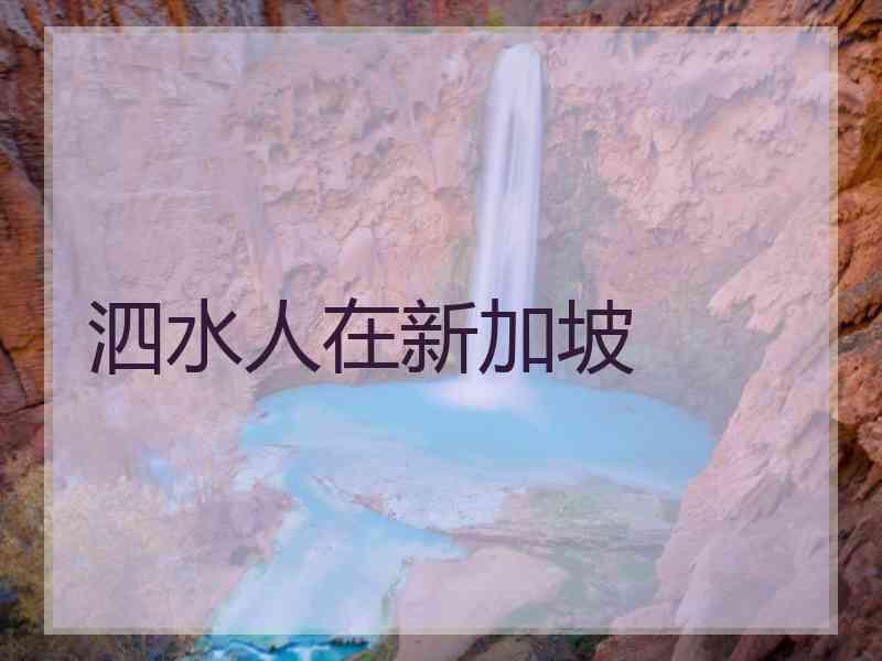 泗水人在新加坡