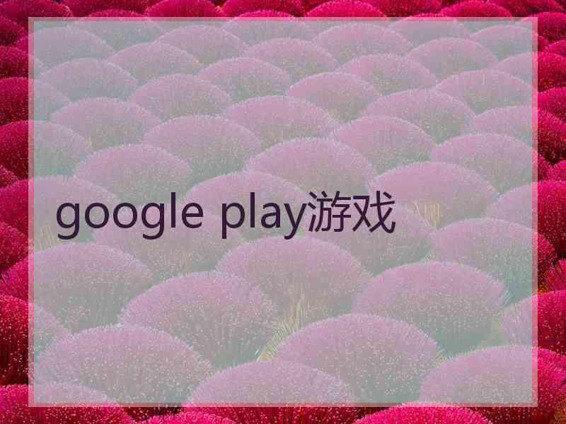 google play游戏