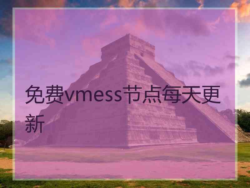 免费vmess节点每天更新