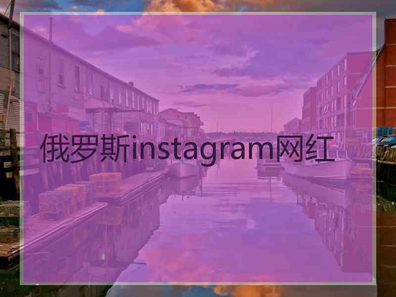 俄罗斯instagram网红