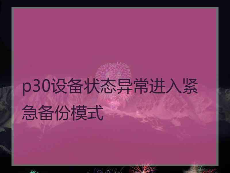 p30设备状态异常进入紧急备份模式