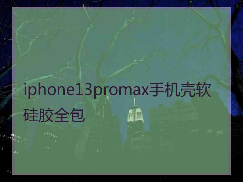 iphone13promax手机壳软硅胶全包