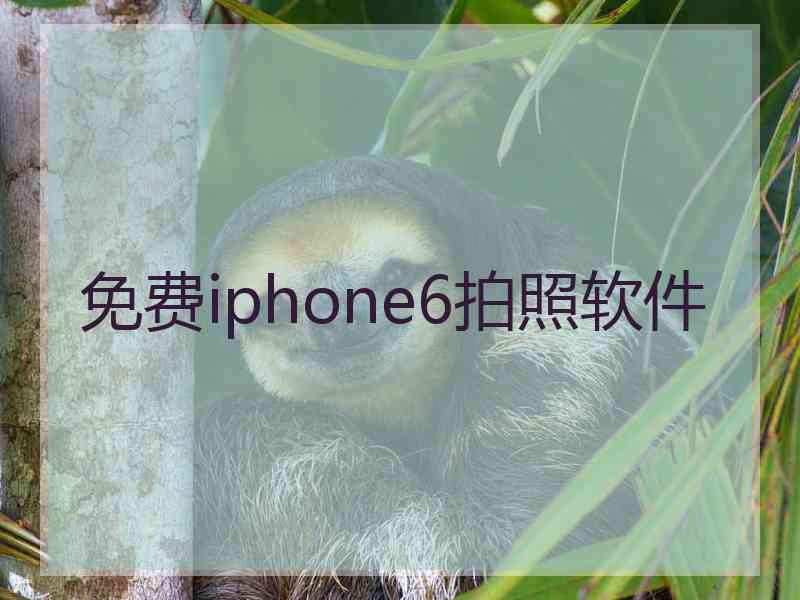 免费iphone6拍照软件